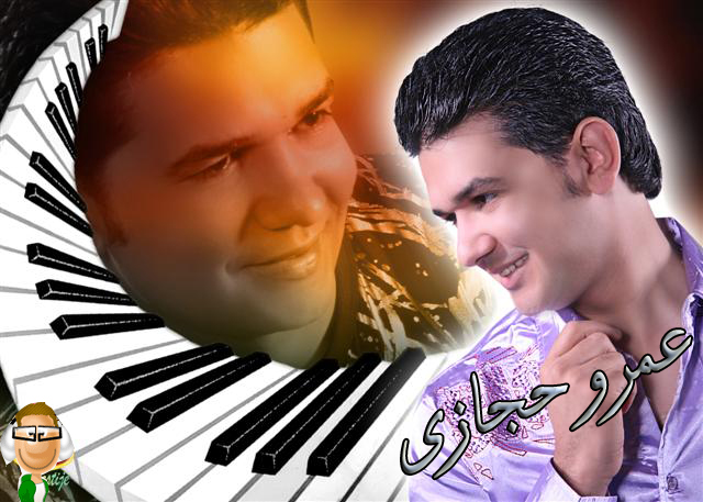 عمرو حجازي